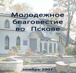 Молодежное благовестие во Пскове
